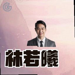 林若曦