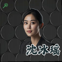 沈冰瑶